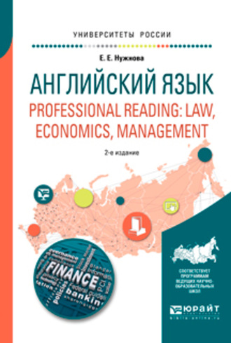 Елена Евгеньевна Нужнова. Английский язык. Professional reading: law, economics, management 2-е изд., испр. и доп. Учебное пособие для вузов