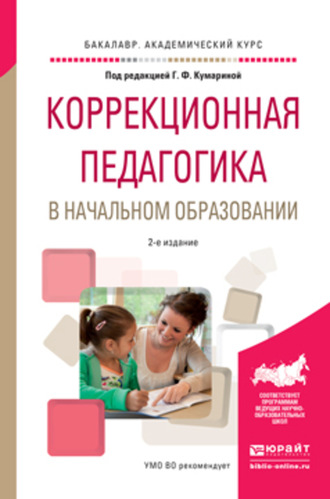 Ольга Алексеевна Степанова. Коррекционная педагогика в начальном образовании 2-е изд., пер. и доп. Учебное пособие для академического бакалавриата