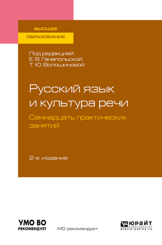 Елена Владимировна Ганапольская. Русский язык и культура речи. Семнадцать практических занятий 2-е изд., испр. и доп. Учебное пособие для вузов