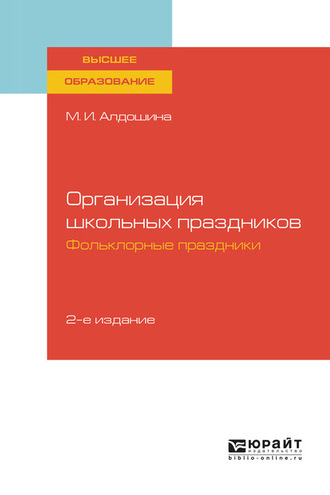 Марина Ивановна Алдошина. Организация школьных праздников. Фольклорные праздники 2-е изд., испр. и доп. Учебное пособие для вузов