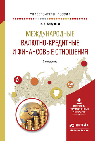 Наталья Алексеевна Бабурина. Международные валютно-кредитные и финансовые отношения 2-е изд. Учебное пособие для вузов