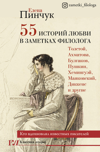 Елена Пинчук. 55 историй любви в заметках филолога. Кто вдохновлял известных писателей