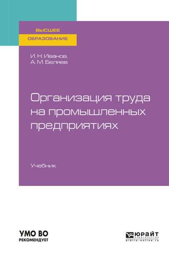 Андрей Михайлович Беляев. Организация труда на промышленных предприятиях. Учебник для вузов