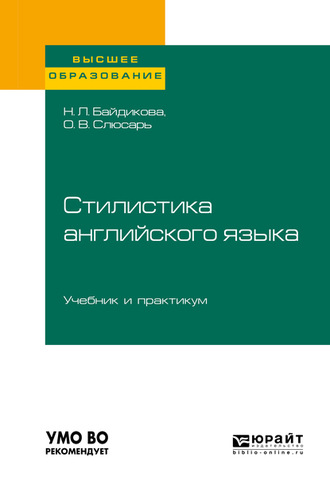 Наталия Леонидовна Байдикова. Стилистика английского языка. Учебник и практикум для вузов