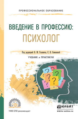 Светлана Васильевна Семенова. Введение в профессию: психолог. Учебник и практикум для СПО