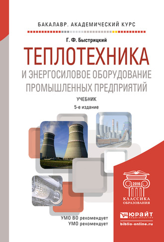 Геннадий Федорович Быстрицкий. Теплотехника и энергосиловое оборудование промышленных предприятий 5-е изд., испр. и доп. Учебник для академического бакалавриата