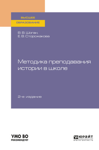 Владимир Васильевич Шоган. Методика преподавания истории в школе 2-е изд., пер. и доп. Учебное пособие для вузов