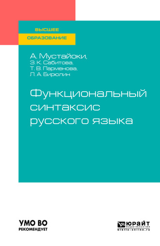 Леонид Авраамович Бирюлин. Функциональный синтаксис русского языка. Учебник для вузов