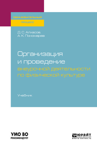 Дмитрий Сергеевич Алхасов. Организация и проведение внеурочной деятельности по физической культуре. Учебник для академического бакалавриата