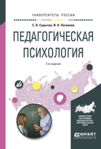 Сергей Васильевич Сарычев. Педагогическая психология 2-е изд., испр. и доп. Учебное пособие для вузов