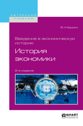 Виктор Николаевич Крымин. Введение в экономическую историю. История экономики 2-е изд., пер. и доп. Учебное пособие для академического бакалавриата