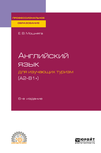 Елена Викторовна Мошняга. Английский язык для изучающих туризм (a2-b1+) 6-е изд., испр. и доп. Учебное пособие для СПО