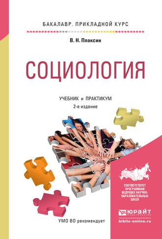 Виктор Николаевич Плаксин. Социология 2-е изд., испр. и доп. Учебник и практикум для прикладного бакалавриата