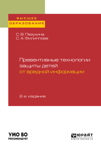 Светлана Анатольевна Филиппова. Превентивные технологии защиты детей от вредной информации 2-е изд., пер. и доп. Учебное пособие для вузов