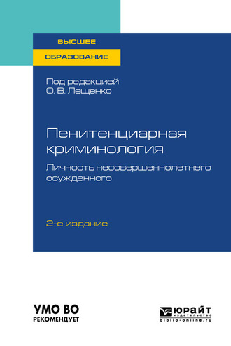 Дмитрий Алексеевич Никитин. Пенитенциарная криминология. Личность несовершеннолетнего осужденного 2-е изд., пер. и доп. Учебное пособие для вузов