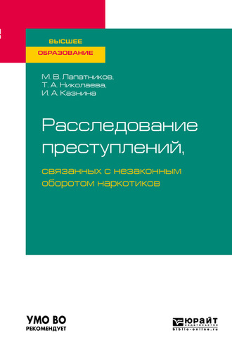 Максим Владимирович Лапатников. Расследование преступлений, связанных с незаконным оборотом наркотиков. Учебное пособие для вузов