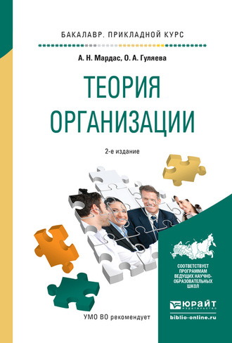 Анатолий Николаевич Мардас. Теория организации 2-е изд., испр. и доп. Учебное пособие для прикладного бакалавриата