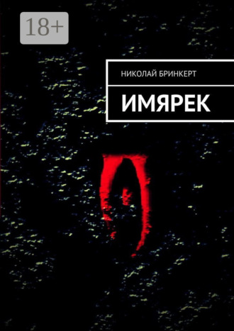 Обложка книги «ИМЯРЕК»