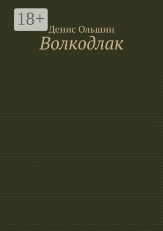 Обложка книги «Волкодлак»