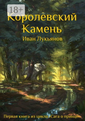 Обложка книги «Королевский Камень»