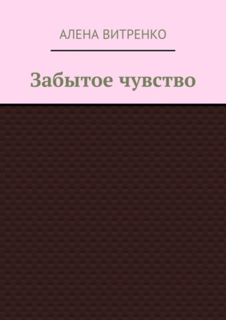 Обложка книги «Забытое чувство»