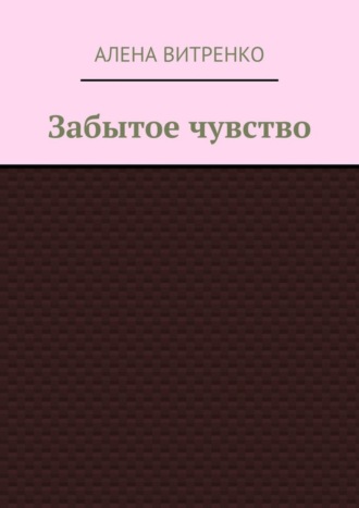 Алена Васильевна Витренко. Забытое чувство