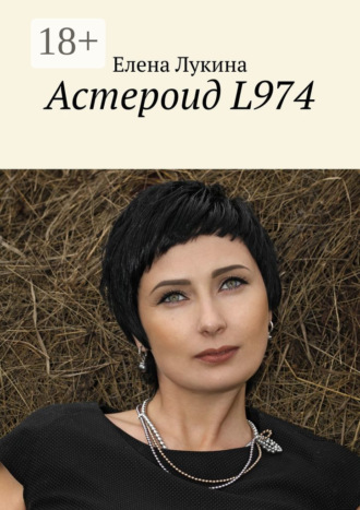 Обложка книги «Астероид L974»