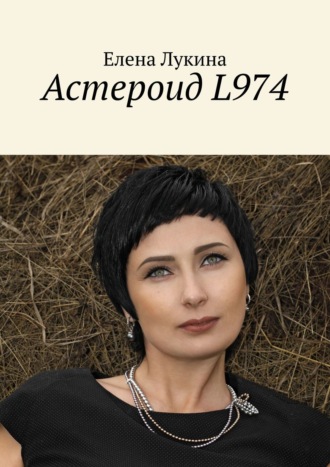 Елена Лукина. Астероид L974