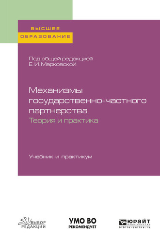 Николай Геннадьевич Привалов. Механизмы государственно-частного партнерства. Теория и практика. Учебник и практикум для вузов