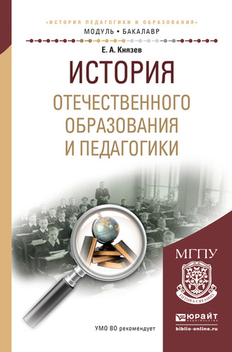 Евгений Акимович Князев. История отечественного образования и педагогики. Учебное пособие для академического бакалавриата