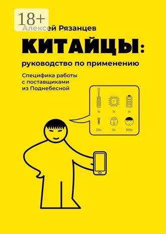 Обложка книги «Китайцы: руководство по применению. Специфика работы с поставщиками из Поднебесной»