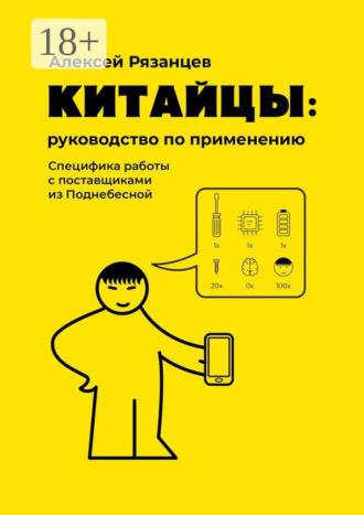 Алексей Рязанцев. Китайцы: руководство по применению. Специфика работы с поставщиками из Поднебесной