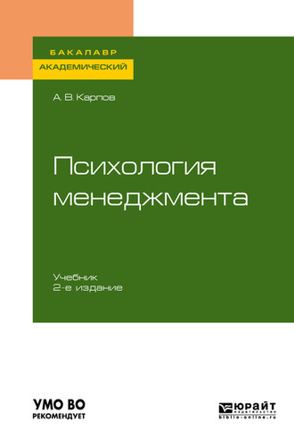 Анатолий Викторович Карпов. Психология менеджмента 2-е изд., испр. и доп. Учебник для академического бакалавриата