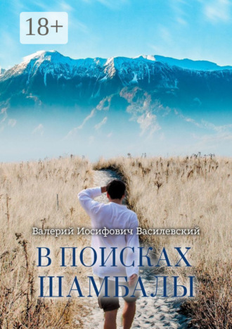 Обложка книги «В поисках Шамбалы»