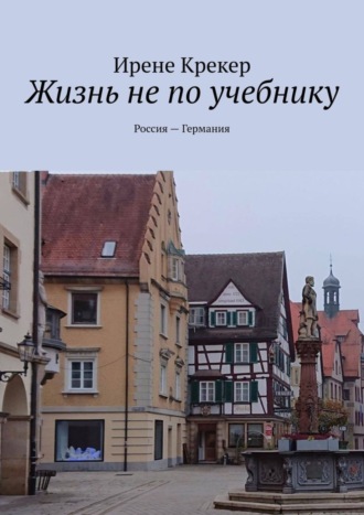 Ирене Крекер. Жизнь не по учебнику. Россия—Германия