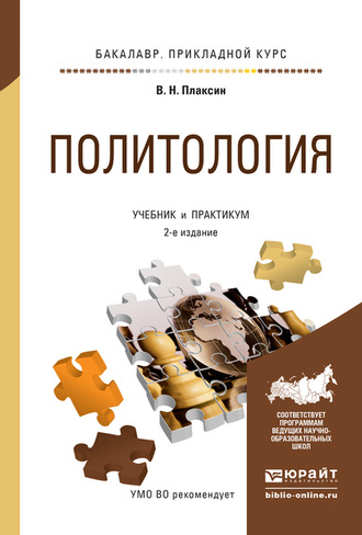 Виктор Николаевич Плаксин. Политология 2-е изд., испр. и доп. Учебник и практикум для прикладного бакалавриата