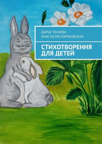Обложка книги «Стихотворения для детей»