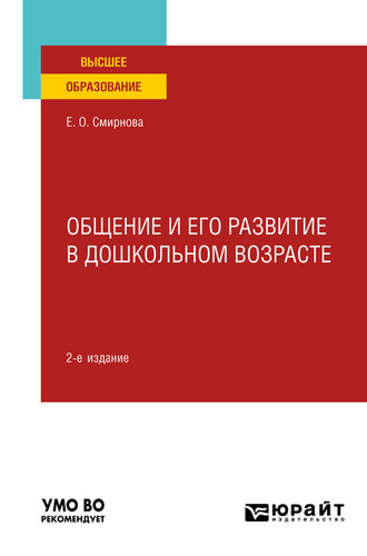 Елена Олеговна Смирнова. Общение и его развитие в дошкольном возрасте 2-е изд., пер. и доп. Учебное пособие для вузов