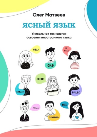 Обложка книги «Ясный язык. Уникальная технология освоения иностранного языка»