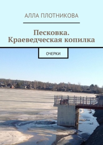 Алла Плотникова. Песковка. Краеведческая копилка. Очерки