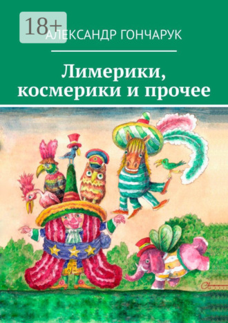 Обложка книги «Лимерики, космерики и прочее»