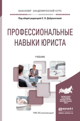 Елена Николаевна Доброхотова. Профессиональные навыки юриста. Учебник для академического бакалавриата