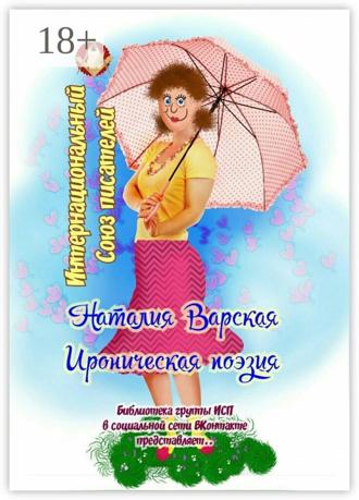 Обложка книги «Ироническая поэзия. Библиотека группы ИСП в социальной сети ВКонтакте представляет…»