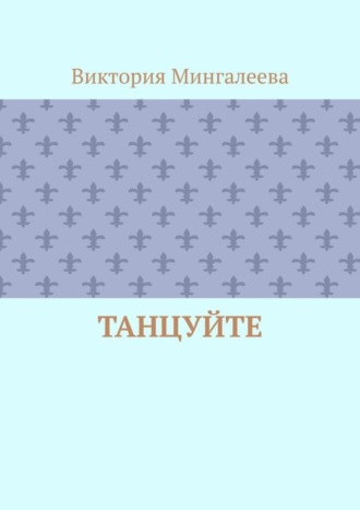 Обложка книги «Танцуйте»
