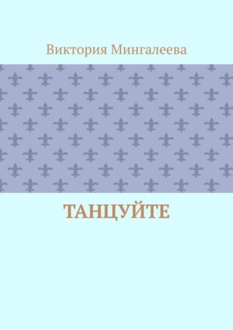 Виктория Мингалеева. Танцуйте