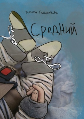 Обложка книги «Средний»