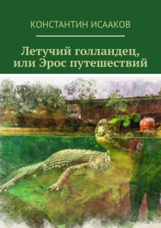 Обложка книги «Летучий голландец, или Эрос путешествий»