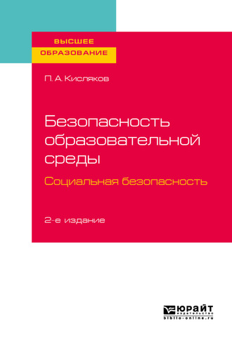 Павел Александрович Кисляков. Безопасность образовательной среды. Социальная безопасность 2-е изд., испр. и доп. Учебное пособие для вузов