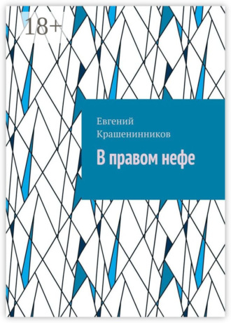 Евгений Крашенинников. В правом нефе