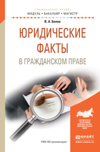 Вадим Анатольевич Белов. Юридические факты в гражданском праве. Учебное пособие для бакалавриата и магистратуры